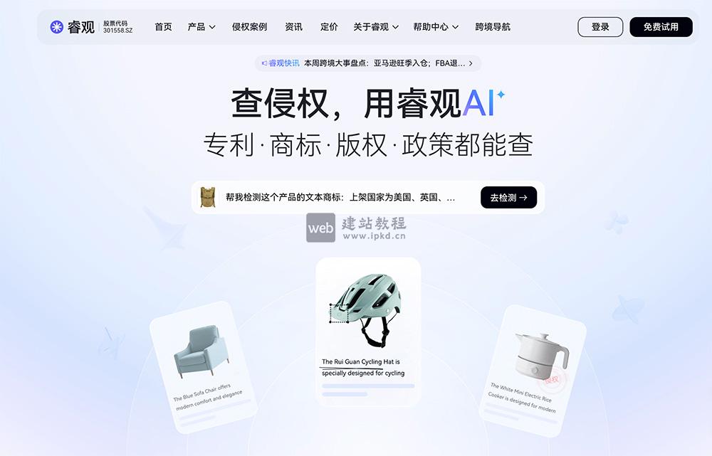 睿观AI：一款查侵权AI工具，专利·商标·版权·政策都能查！