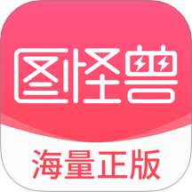 图怪兽设计APP最新版