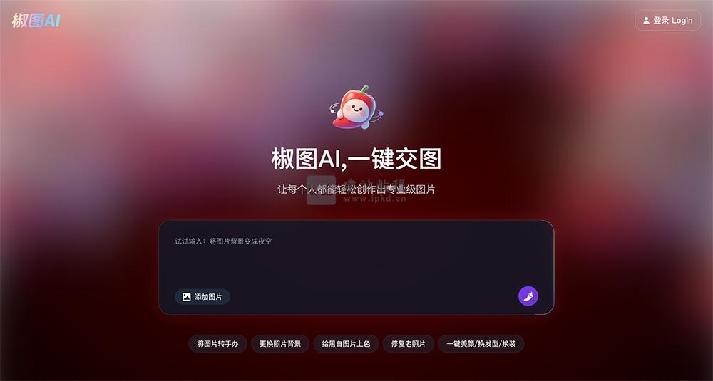 椒图AI：通过描述即可完成人像美化/背景替换/风格转换等多种修图任务