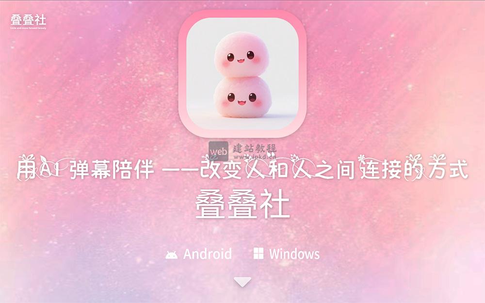 叠叠社：支持用户定制AI的虚拟形象、性格和记忆功能