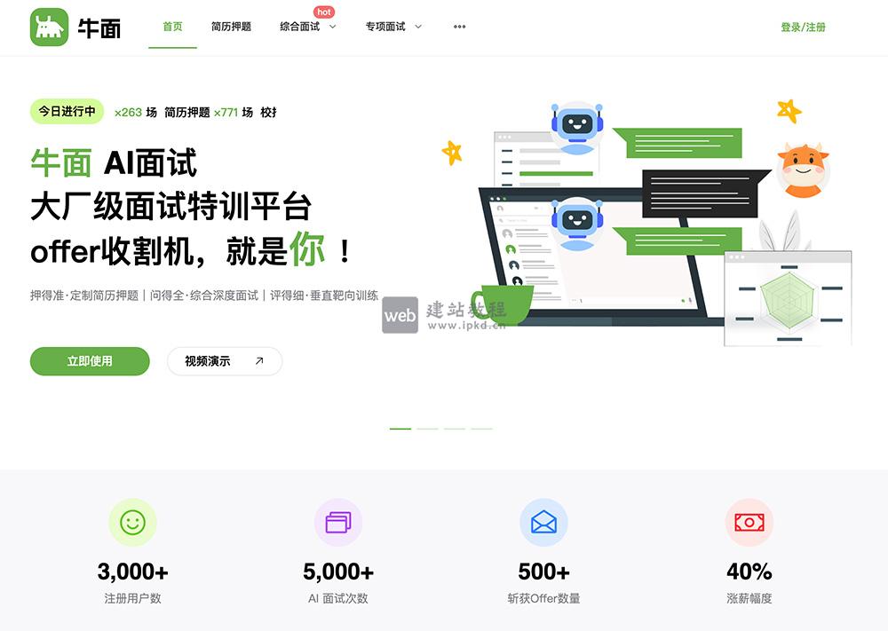 牛面AI：简历押题、综合面试、专项面试和面试报告等功能的AI面试工具