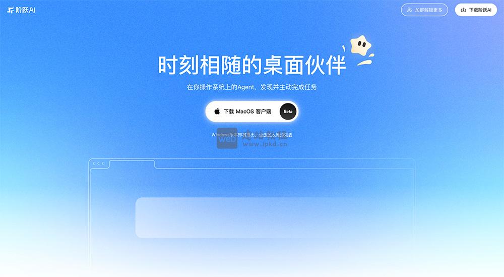 阶跃AI桌面伙伴：在你操作系统上的Agent，发现并主动完成任务
