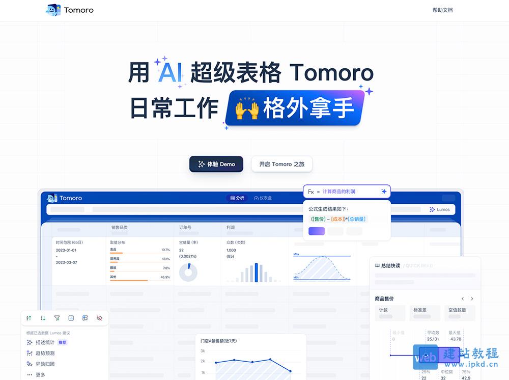 Tomoro：回归经典电子表格，直接探索百亿数据