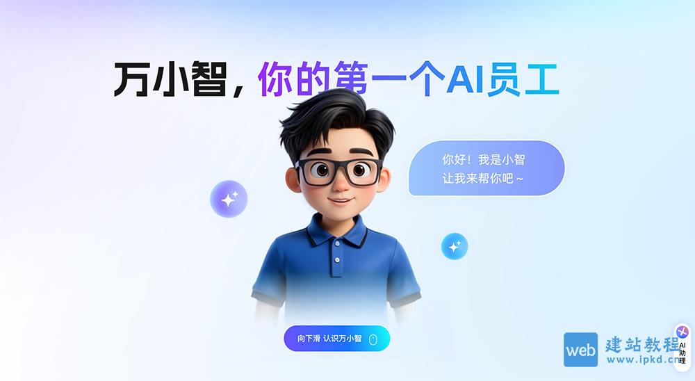 万小智AI数字员工：一款专为中小微企业及个人创业者设计的AI工具