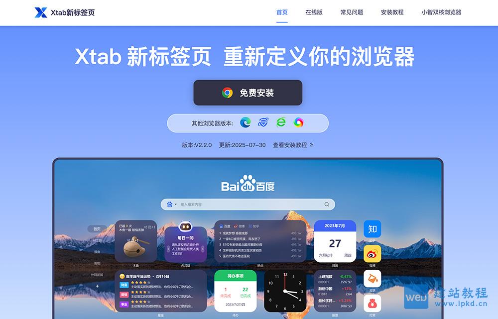 Xtab新标签页：一款免费且专注于提升办公效率的全新标签页应用