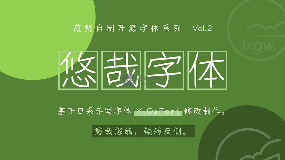 一款支持免费商用的手写风中简繁字体——悠哉字体(附下载地址)
