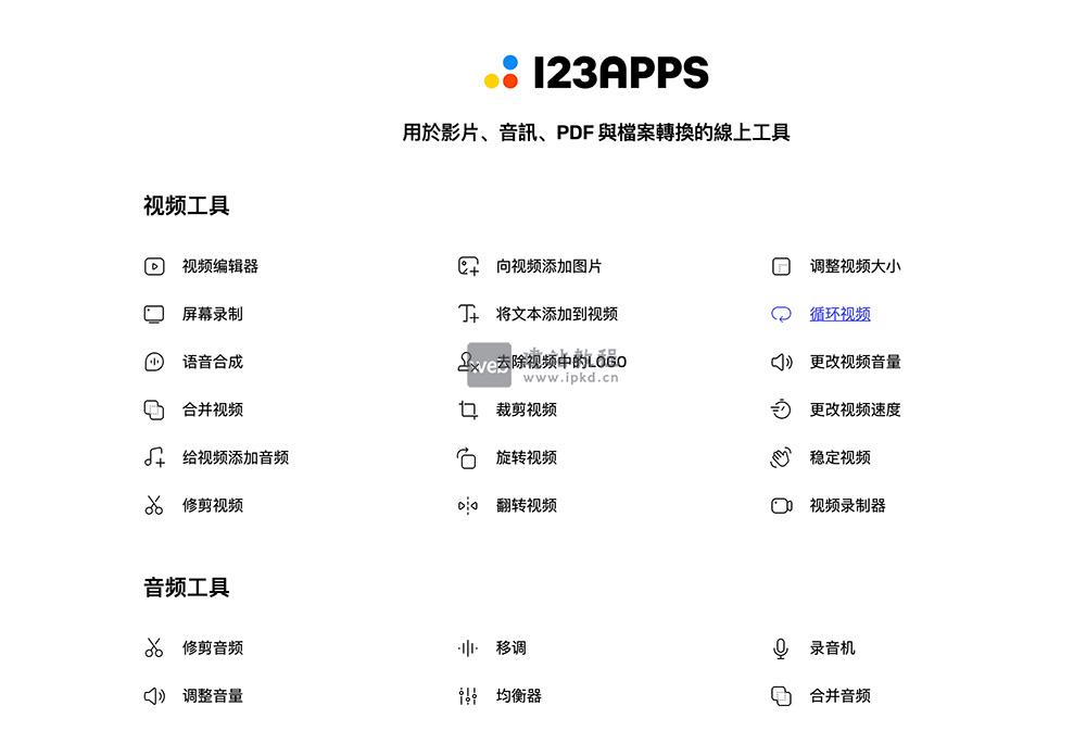123APPS：一个提供多种媒体文件的编辑和转换功能的AI工具