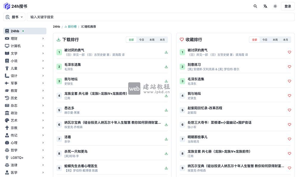 24h搜书网:一个电子书搜索和下载的在线平台,整合了超过12.7+万本
