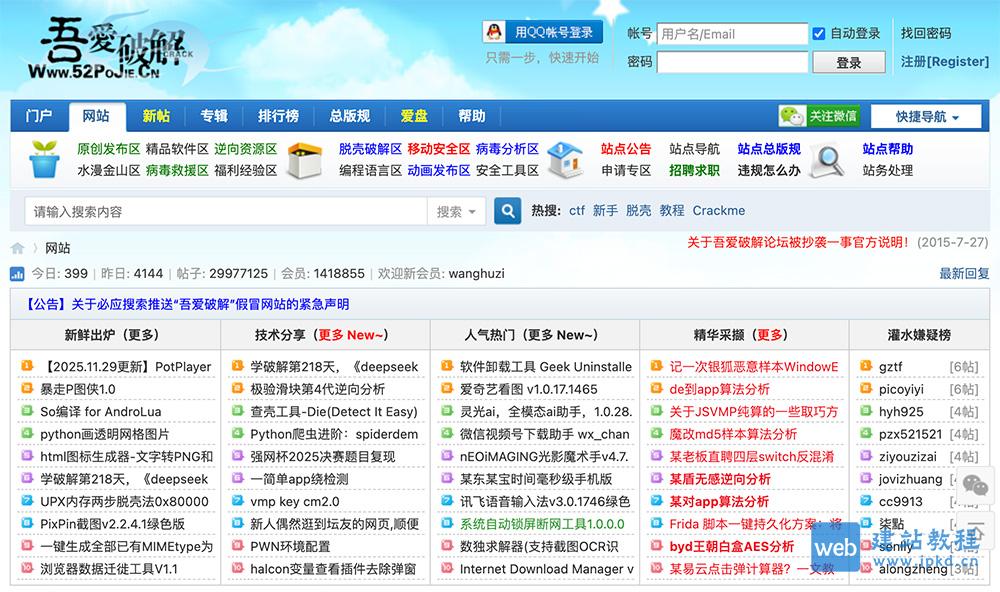 吾爱破解：一个专注于软件破解、病毒分析和网络安全的综合性技术社区平台