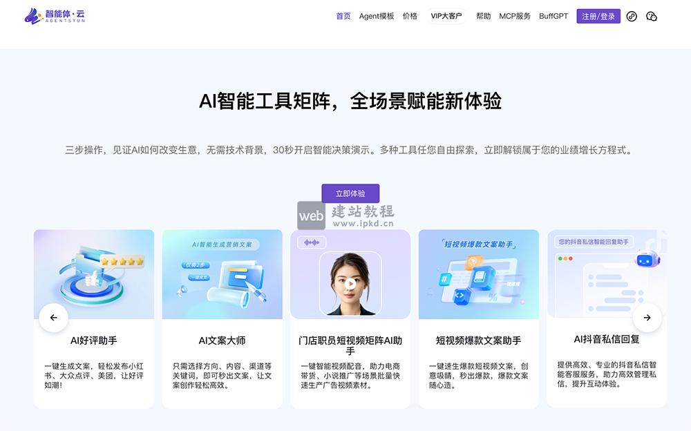 智能体·云:通过零代码快速部署技术,支持一键生成专属AI场景应用