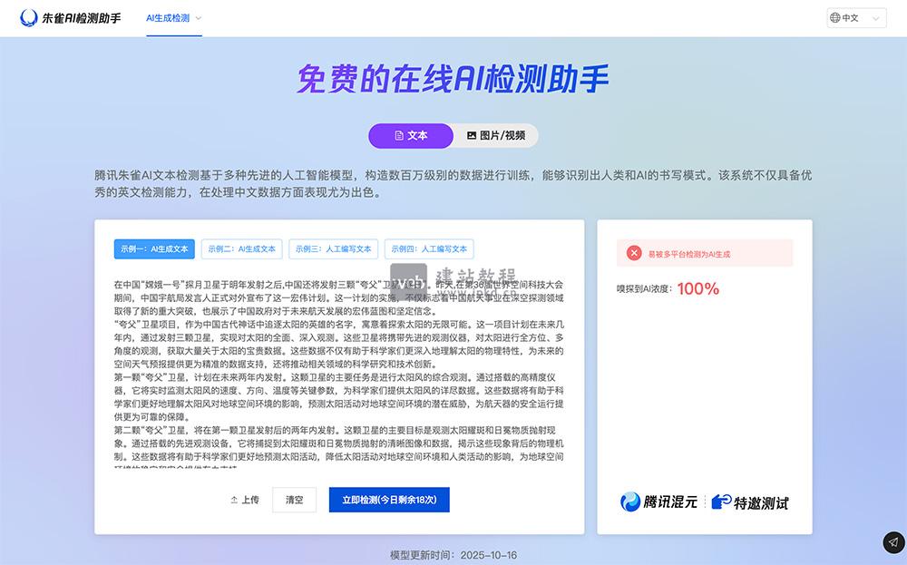 朱雀大模型AI生成文本检测，支持AI文本检测和AI图像检测