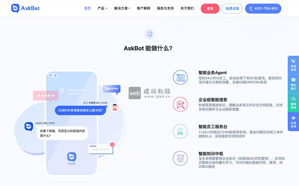 AskBot员工AI助手：新一代企业级内部数智化解决方案