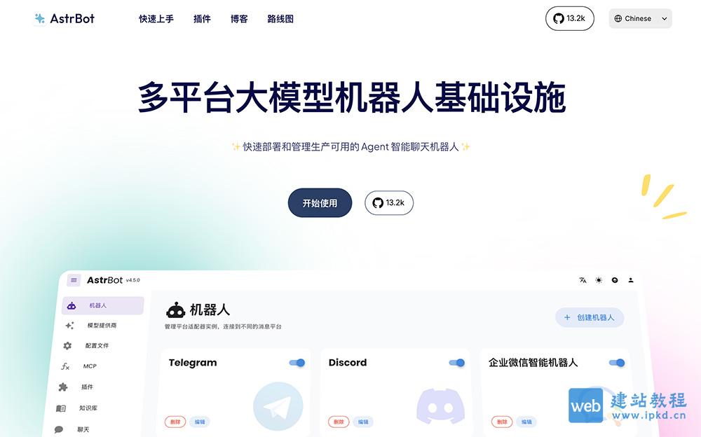 AstrBot官网：快速部署和管理生产可用的 Agent 智能聊天机器人