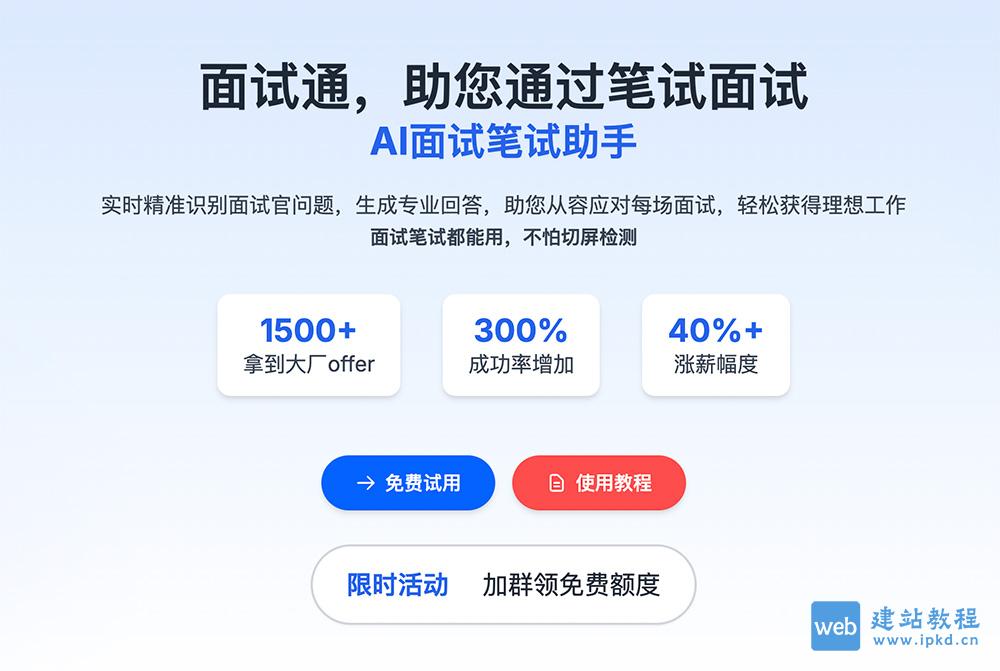 面试通AI：一款AI面试笔试助手，助您通过笔试面试