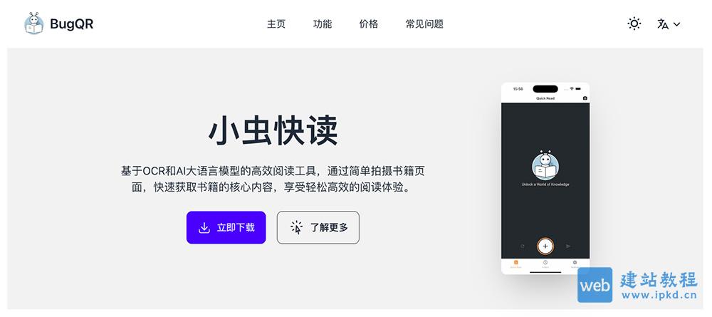 小虫快读BugQR：通过拍照书籍页面，能够自动识别并总结书籍内容