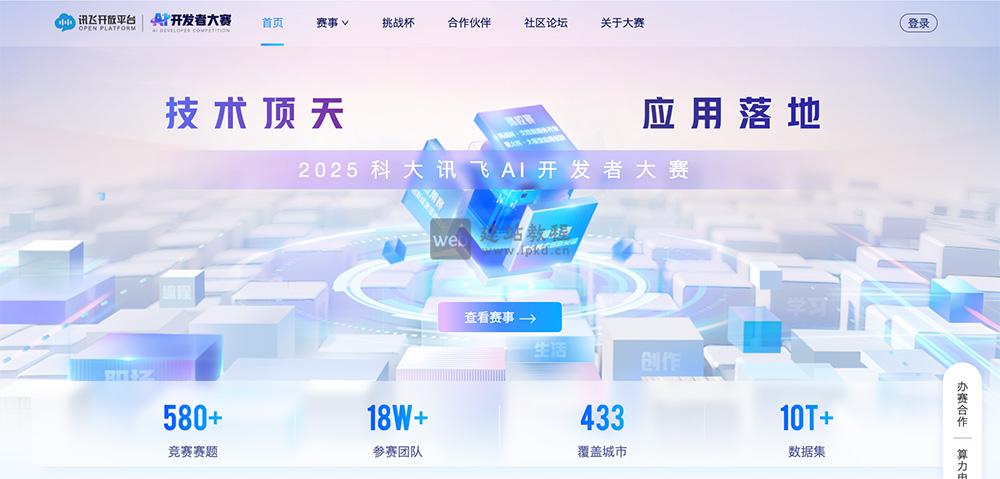 科大讯飞AI平台：280+赛题，AI助力70+合作伙伴解决行业痛点问题