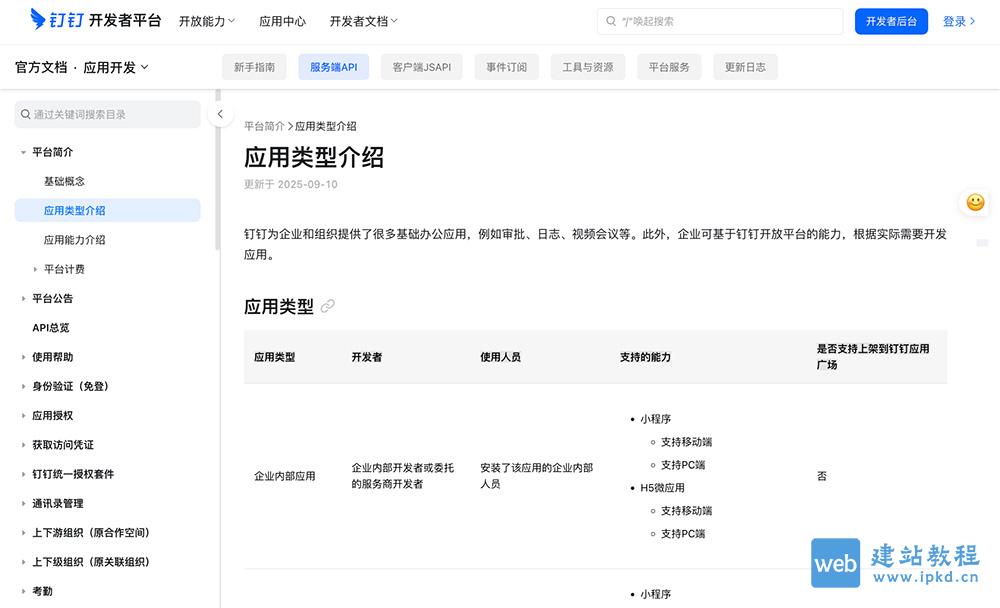 钉钉开发文档手册：内容覆盖了从基础服务到高级功能的全面指导