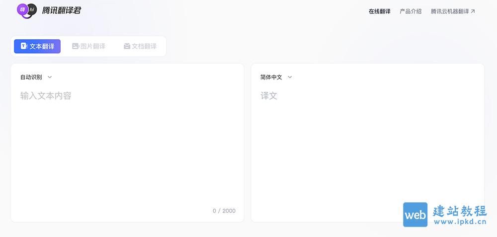 腾讯翻译君:多场景精准在线翻译工具