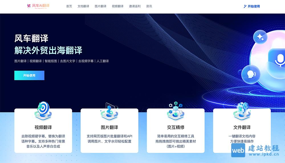 风车AI翻译：外贸出海多模态翻译专家