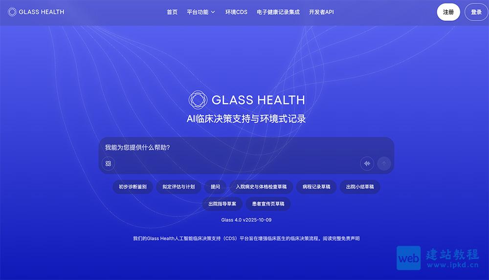 GLASS官网：一个AI临床决策支持与环境式记录平台