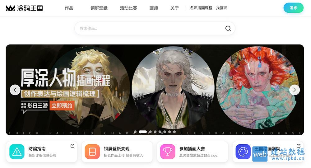 涂鸦王国官方网址入口，一个国内的精英插画师社交网站