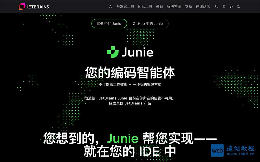 JetBrains Junie：JetBrains推出的一款AI编程助手