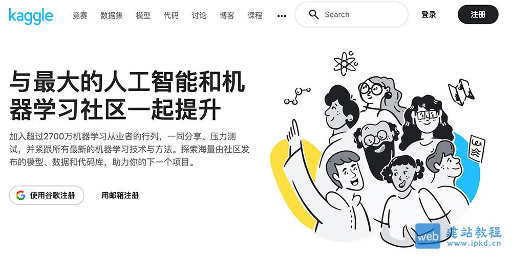 Kaggle官网：一个机器学习和数据科学社区