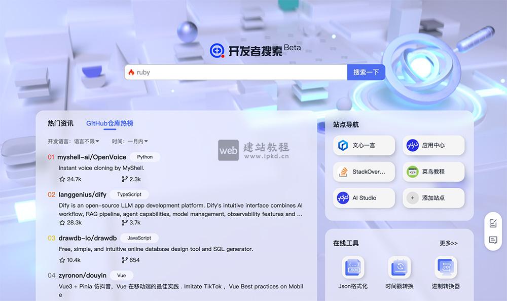 开发者搜索:百度推出的一款垂类搜索引擎