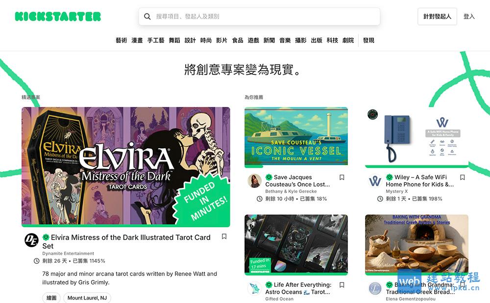 Kickstarter：一个全球知名众筹平台