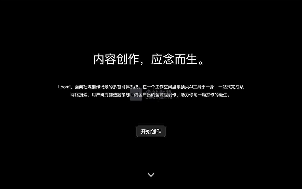 Loomi官网：一款专为社交媒体创作者设计的AI创作工具