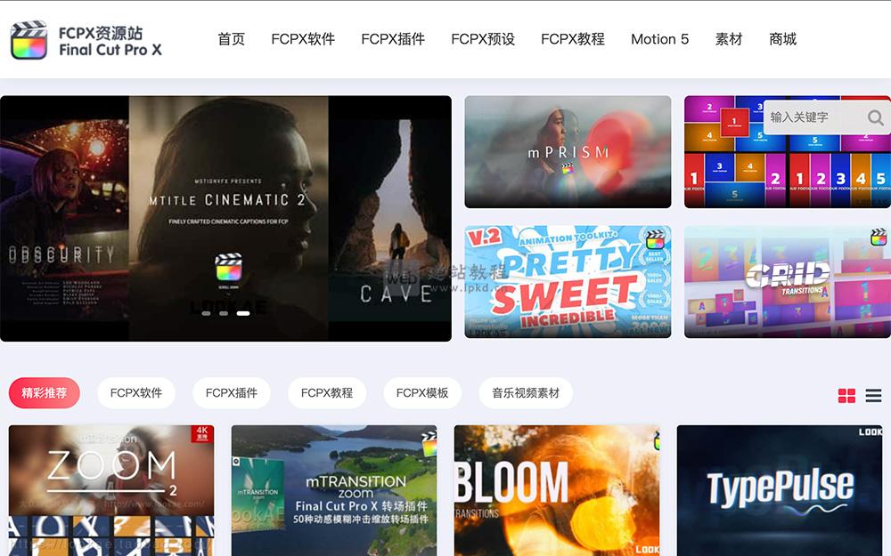 FCPX资源站：一个专注于Final Cut Pro X软件及相关插件、模板的在线平台