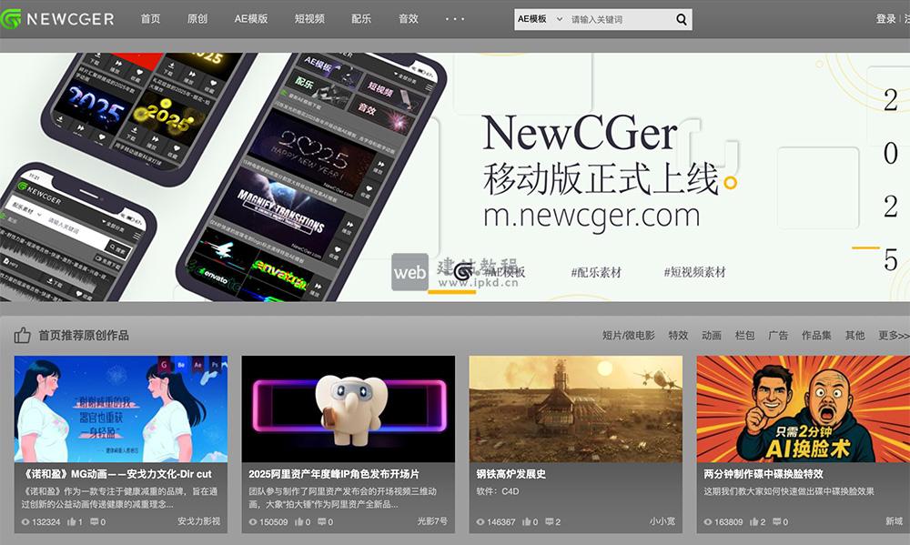 新CG儿官网:一个提供视频素材、AE模板、C4D资源、视频教程等数字视觉内容平台