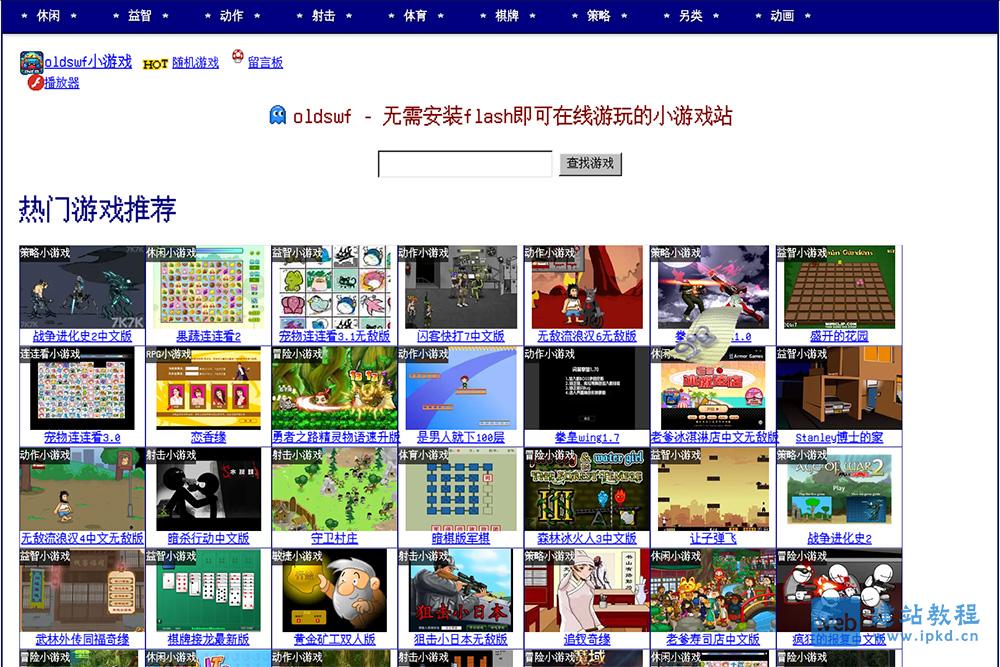 oldswf小游戏:一个专门提供经典Flash小游戏的平台