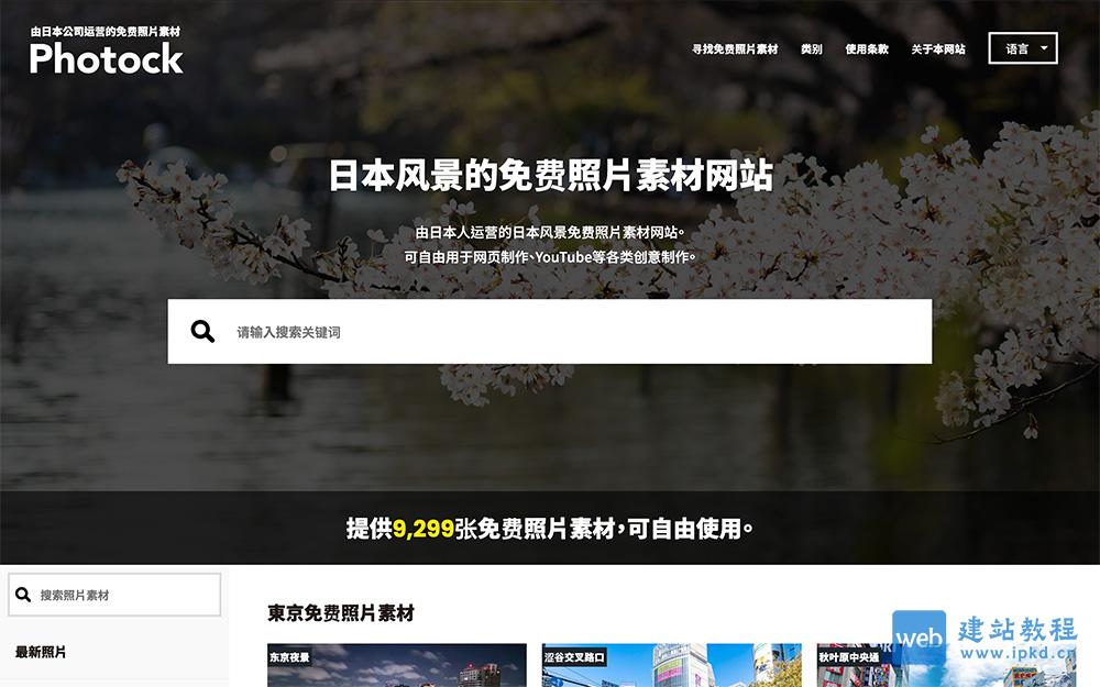 Photock素材网：一款日本的免费照片素材网站，提供高质量的照片素材