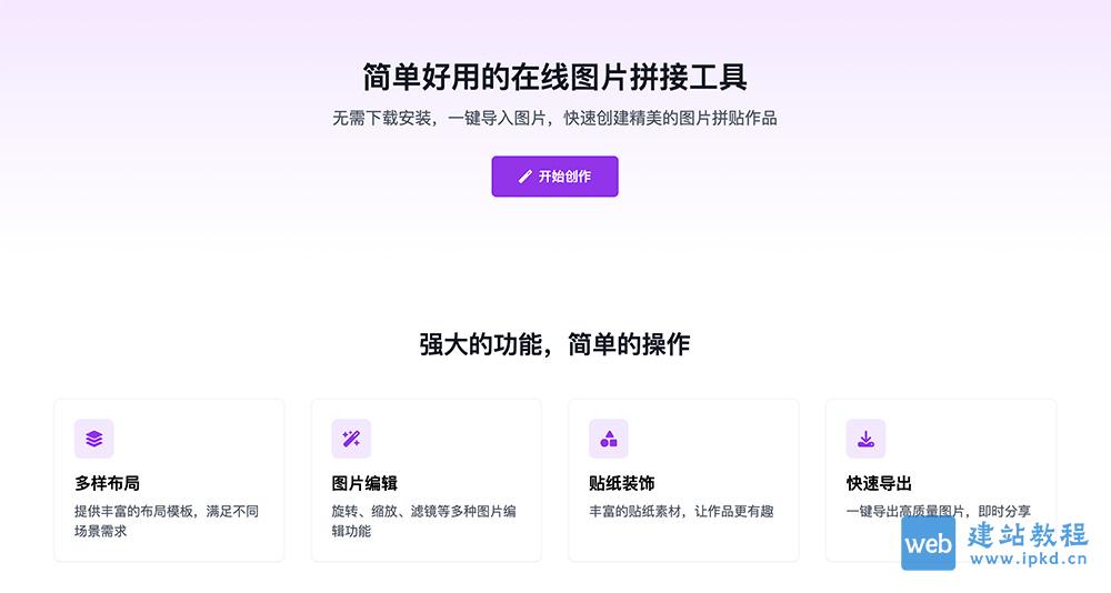 一款在线图片拼接工具,无需下载安装,浏览器打开即可使用