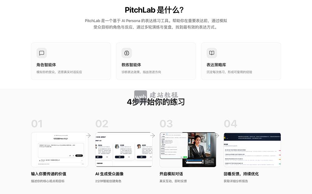 PitchLab官网：AI表达练习工具，生成相应的陪练人设，进行多轮互动演练