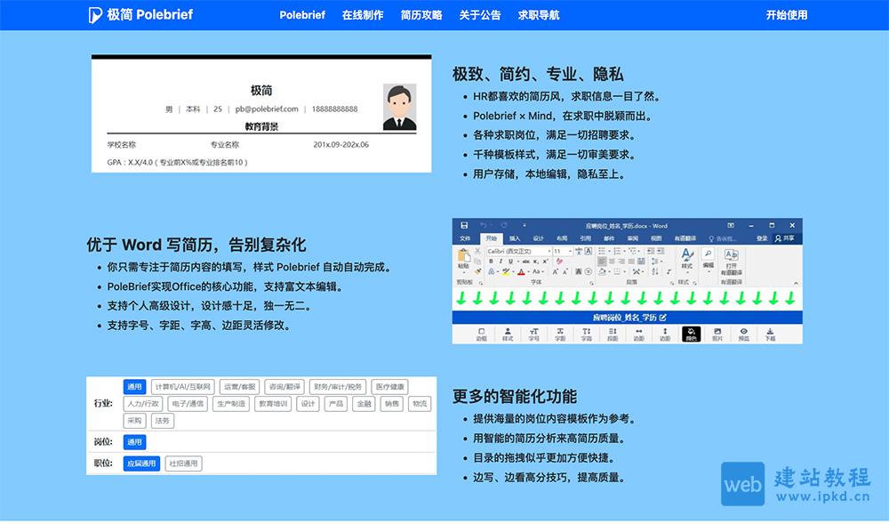 极简Polebrief:一款面向求职者的在线极速简历制作平台