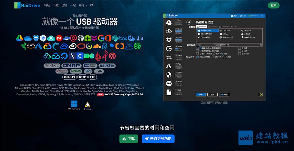 RaiDrive：一款功能强大的虚拟磁盘工具，支持多种主流的云存储服务