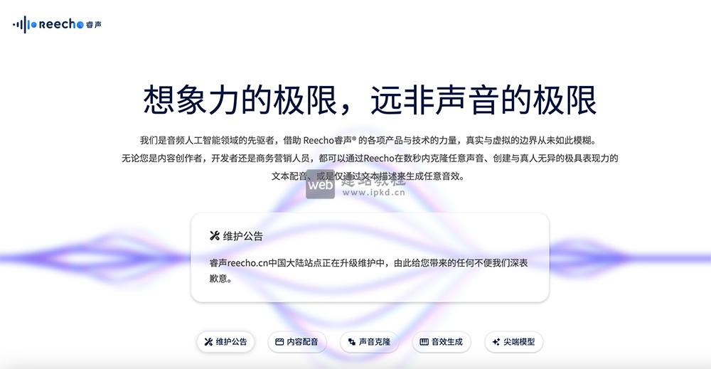 REECHO睿声AI：一款创新的AI语音克隆与合成工具
