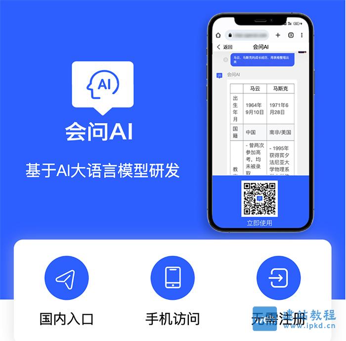 会问AI:国内手机版AI对话,无需注册,流畅使用