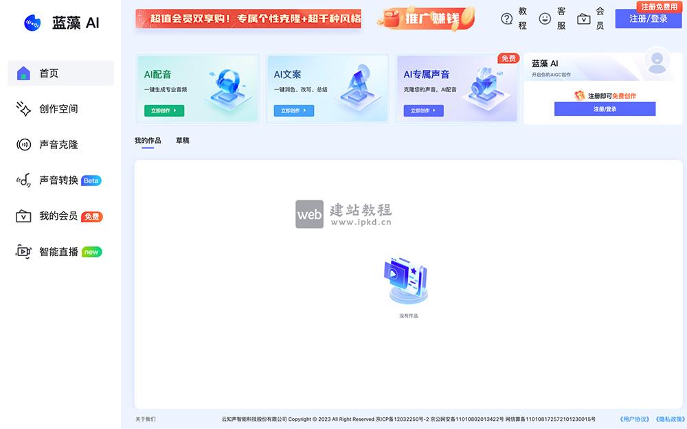 蓝藻AI:专注于提供AI声音克隆、文字配音和文案创作服务