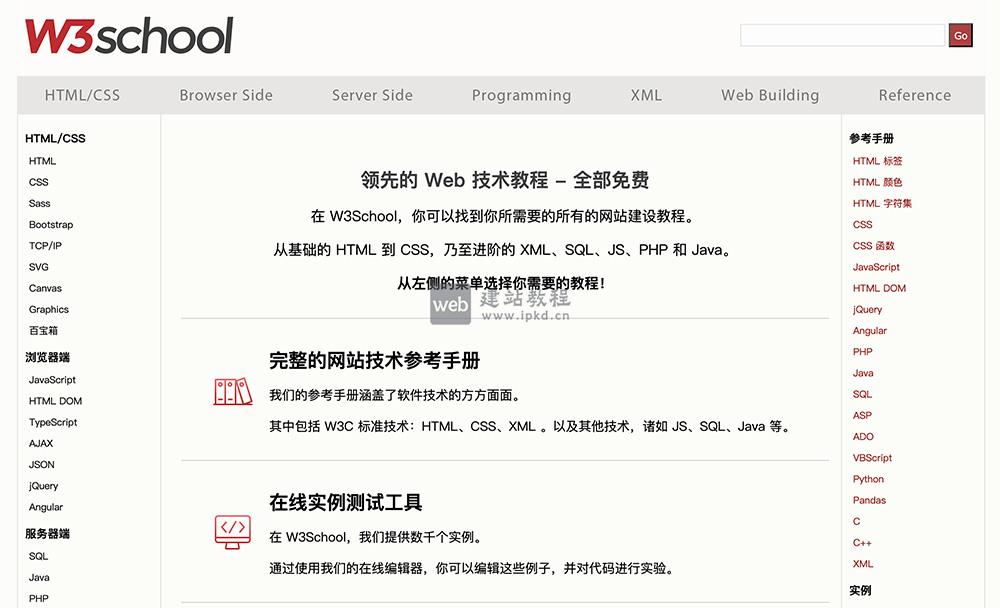 W3School官网：一个全球知名的Web开发学习平台