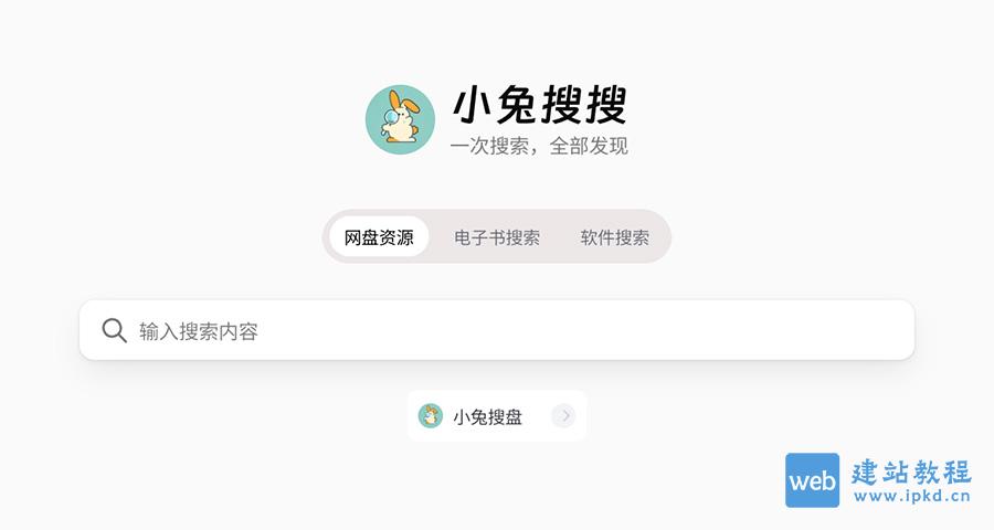 小兔搜搜平台整合了百度云盘、阿里云盘、夸克网盘以及迅雷网盘等