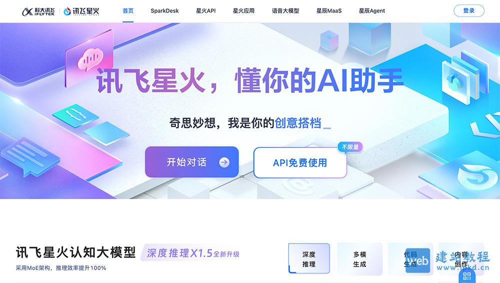讯飞星火认知大模型：支持文本、语音、图像等多种信息的处理和交互
