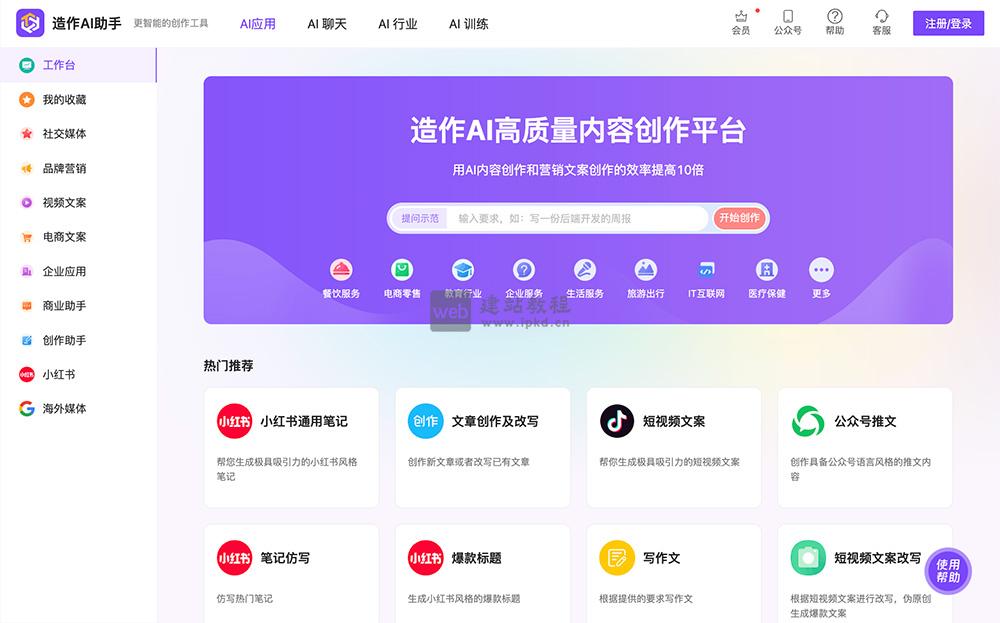 造作AI：拥有AI写作、Al对话、AI创作、A训练等多种功能