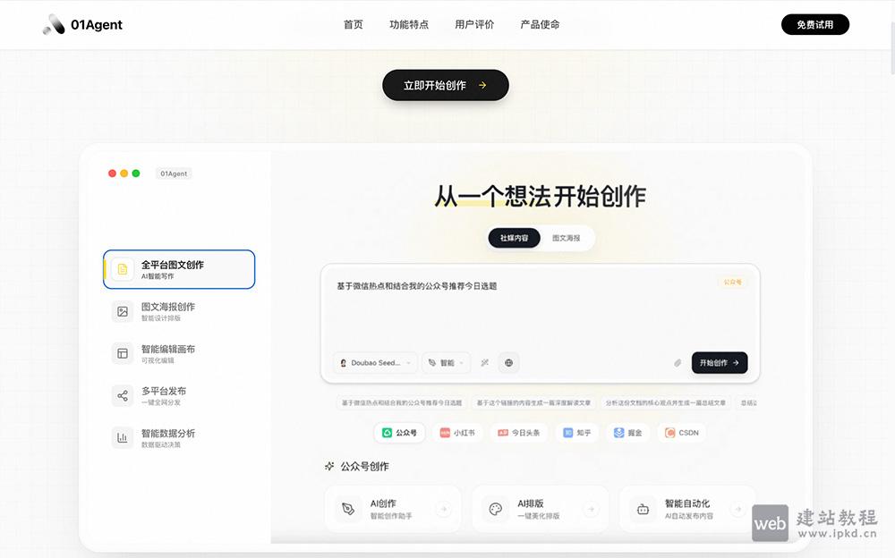 01Agent：支持小红书图文、公众号长文、电商海报等场景的AI图文创作智能体