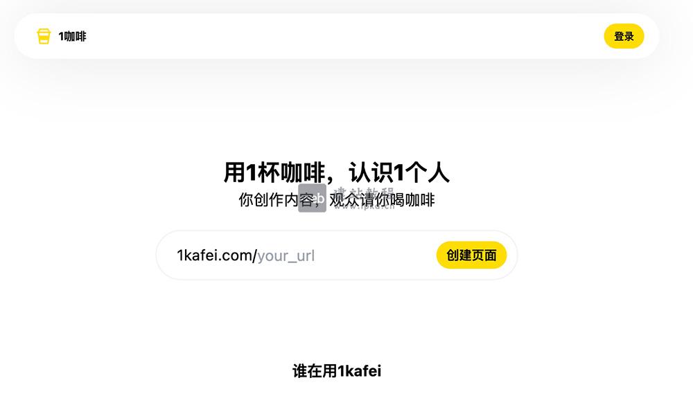 1咖啡平台：用户可以在上平台上创作和分享内容