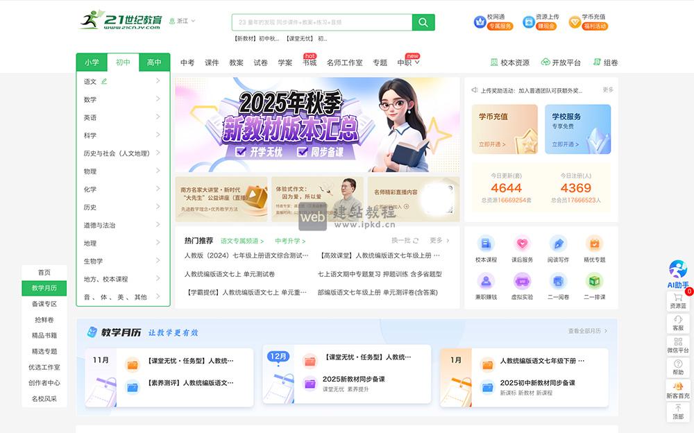 21世纪教育网线上入口，提供包括课件、教案、试卷、导学案、同步练习、教学素材、教学视频等