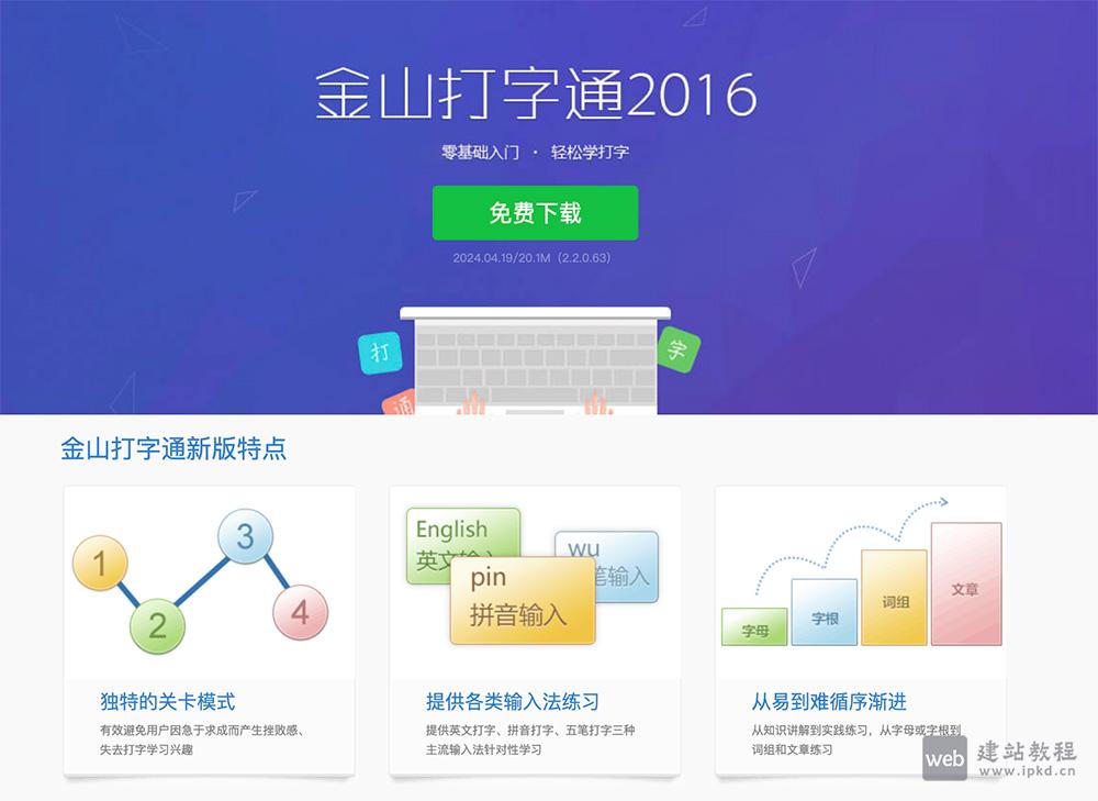 金山打字通官网入口，一个功能全针对性强的打字练习软件