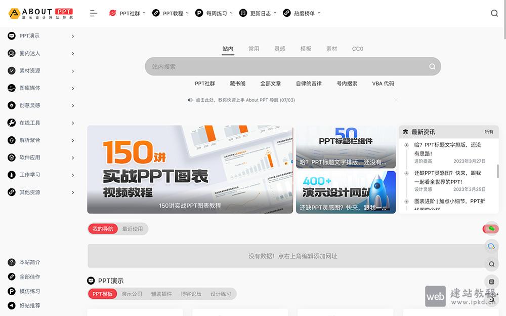 AboutPPT导航:一个专注于PPT设计教程与资源分享的综合性网站